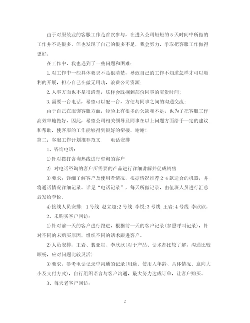 精编之客服工作计划推荐范文.docx