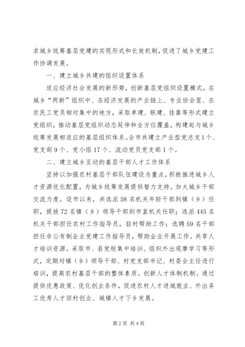 构建城乡统筹党建工作汇报.docx