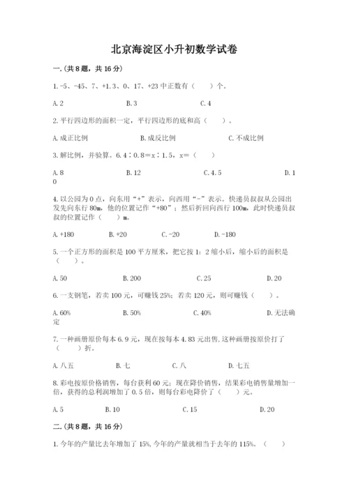 北京海淀区小升初数学试卷含答案【能力提升】.docx