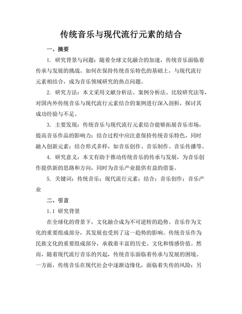 传统音乐与现代流行元素的结合