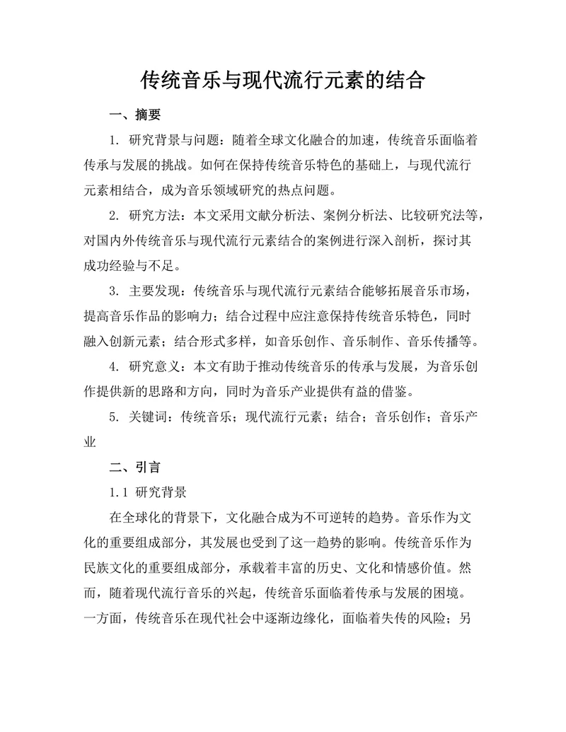 传统音乐与现代流行元素的结合