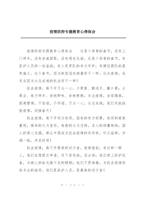 疫情防控专题教育心得体会.docx