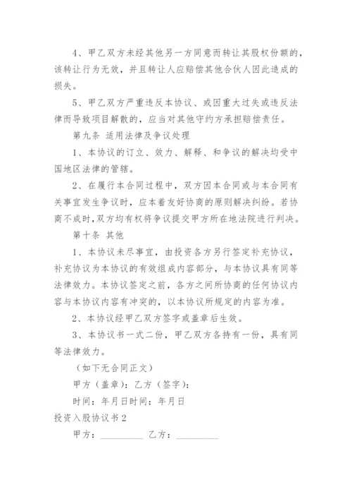 投资入股协议书_1.docx