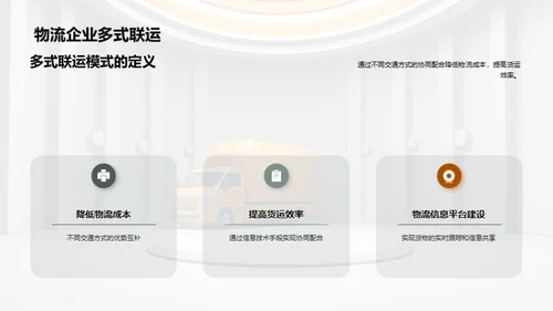 多式联运，物流新篇章