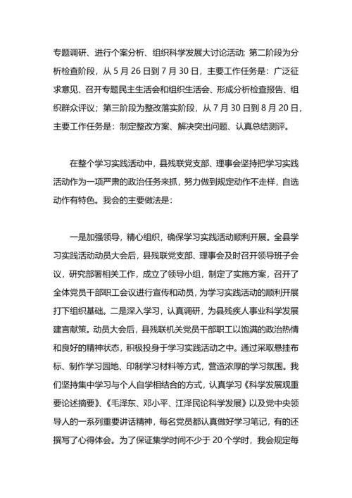 残联会科学发展观活动大总结.docx