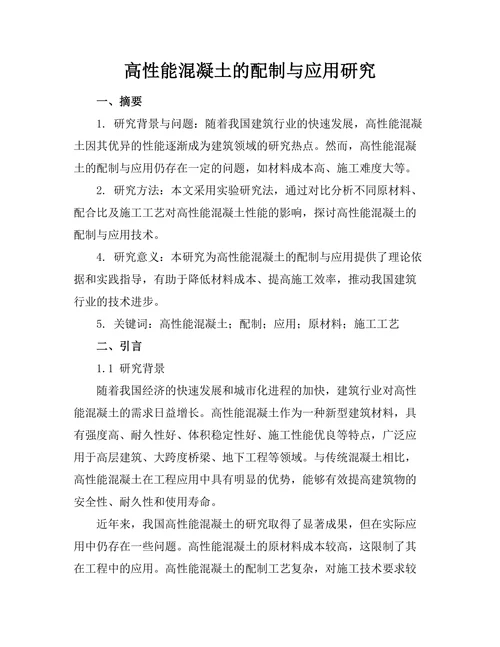 高性能混凝土的配制与应用研究