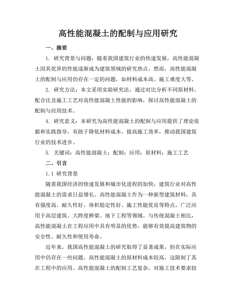 高性能混凝土的配制与应用研究