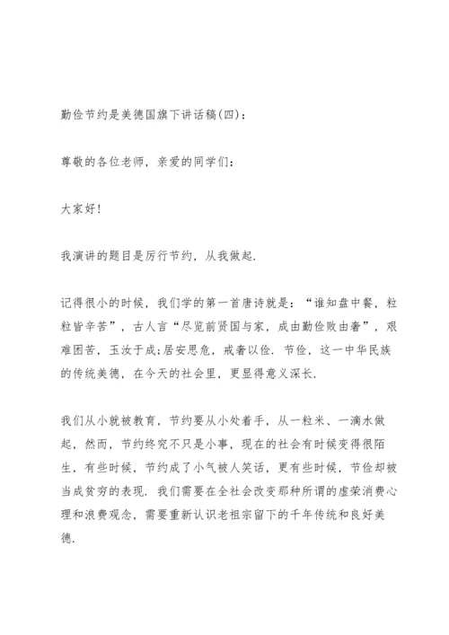 勤俭节约是美德国旗下讲话稿.docx