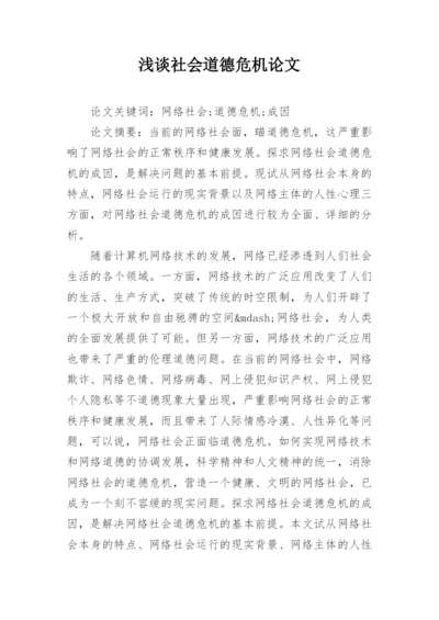 浅谈社会道德危机论文.docx