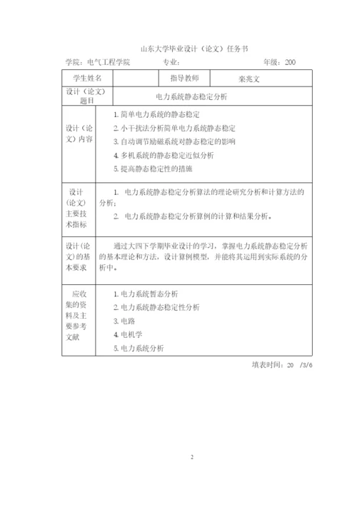 山东大学毕业设计论文—电力系统静态稳定分析(得分：良好).docx