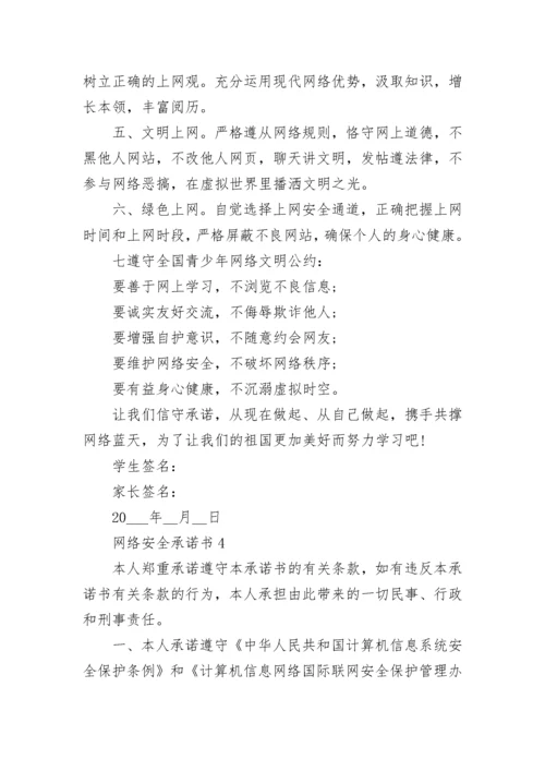 网络安全承诺书借鉴.docx