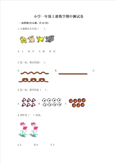 小学一年级上册数学期中测试卷附答案研优卷