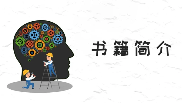 创新大脑-策略思维读后感通用PPT模板