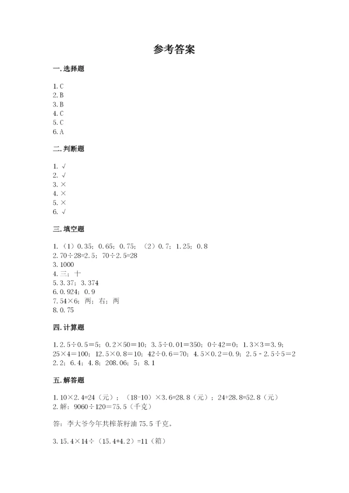 人教版五年级上册数学期中测试卷【重点班】.docx