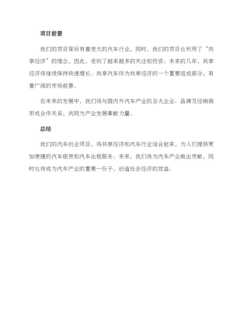 汽车项目创业方案.docx