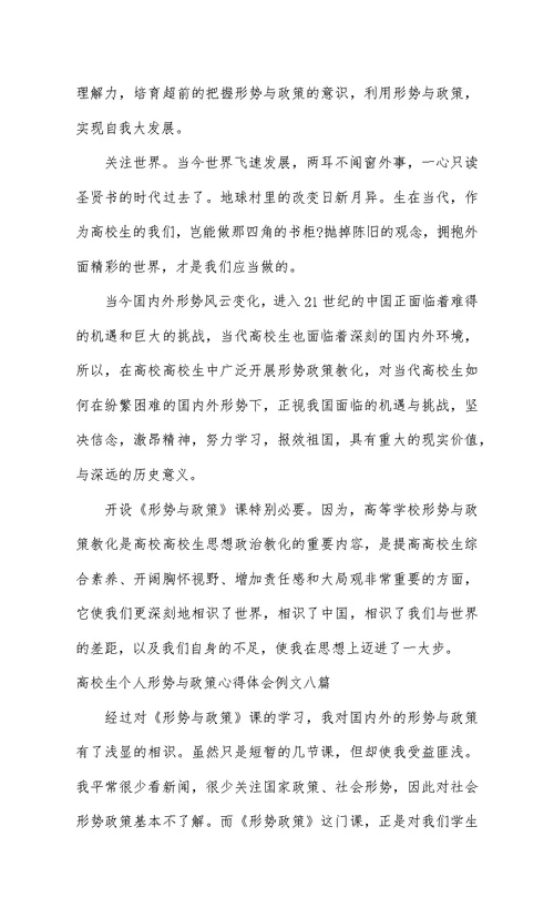 大学生个人形势与政策心得体会例文八篇