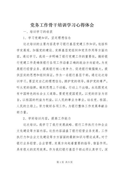 党务工作骨干培训学习心得体会.docx