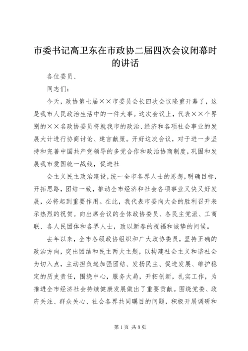 市委书记高卫东在市政协二届四次会议闭幕时的讲话 (5).docx