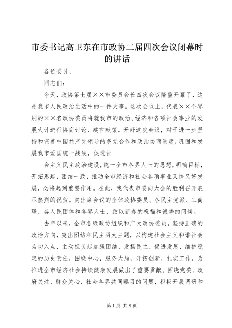 市委书记高卫东在市政协二届四次会议闭幕时的讲话 (5).docx