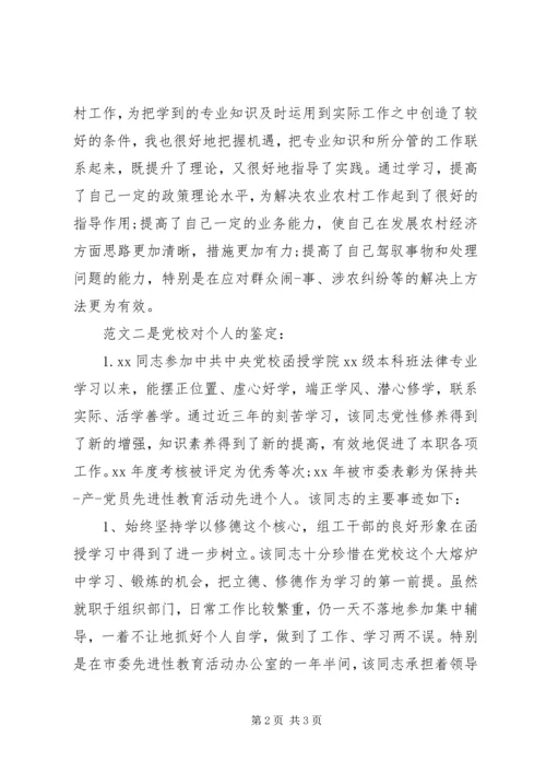 党员在党校学习自我鉴定.docx