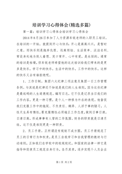 培训学习心得体会(精选多篇).docx