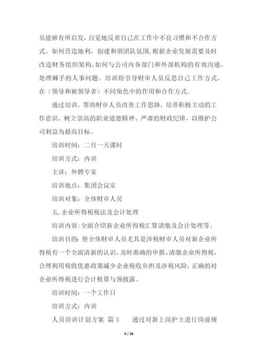 人员培训计划方案(精选7篇).docx