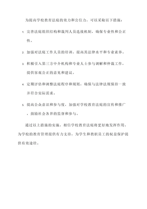 学校教育法庭审判模拟方案