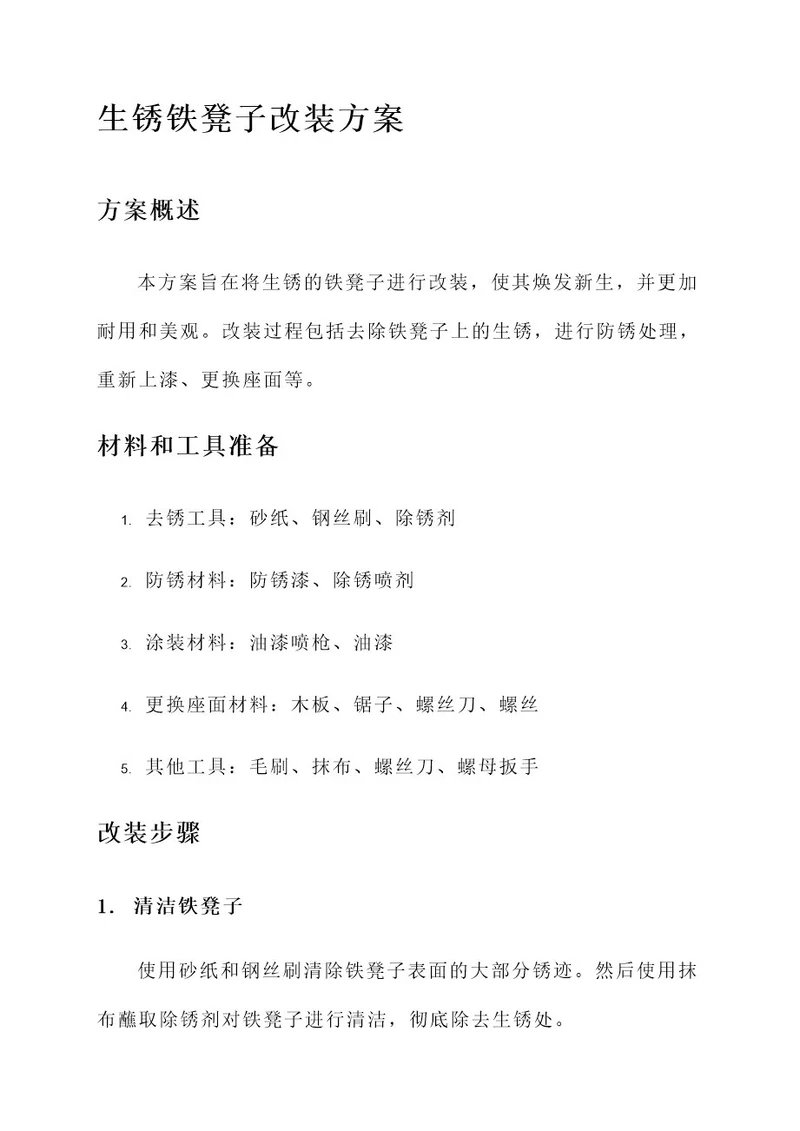 生锈铁凳子改装方案