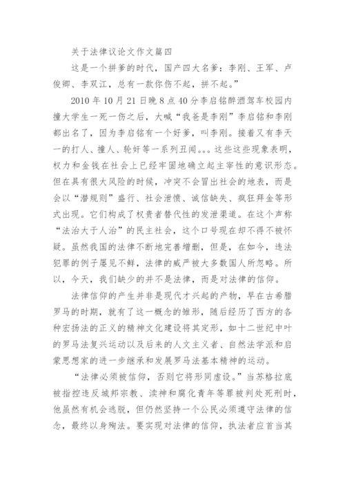 描写法律优秀议论文满分范文.docx