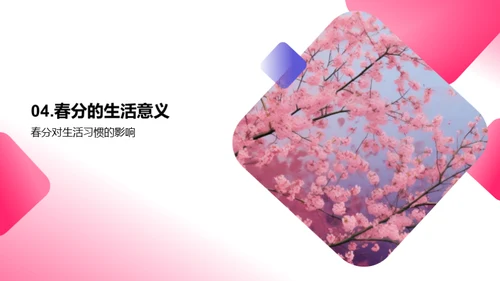 春分：生活中的节气影响