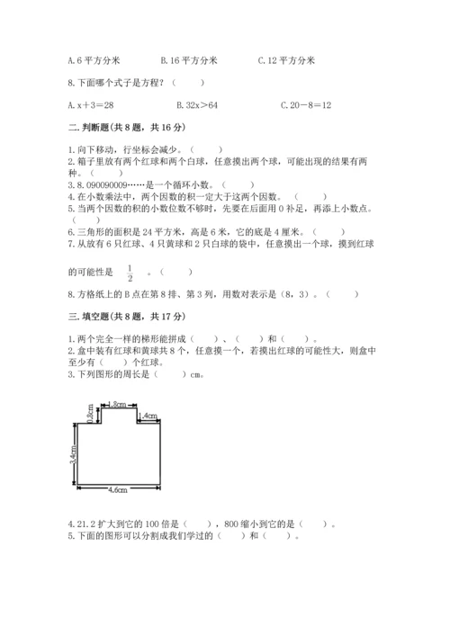 小学五年级上册数学期末考试试卷含答案（能力提升）.docx