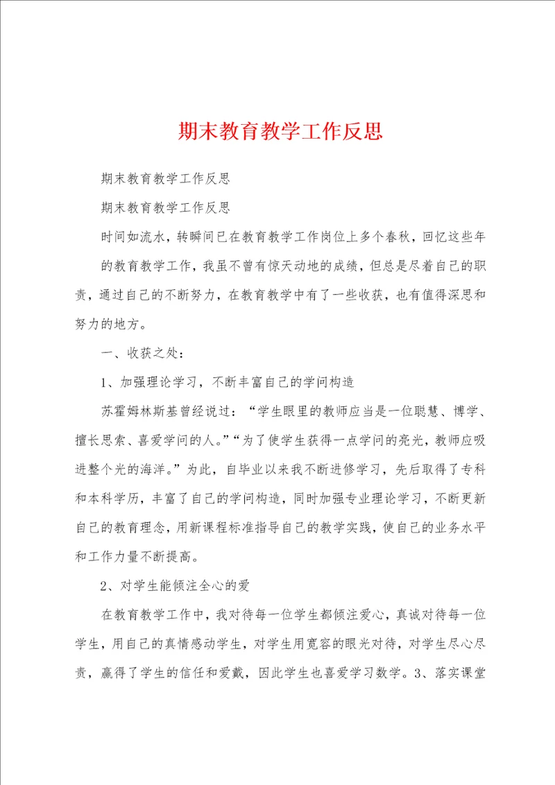期末教育教学工作反思1