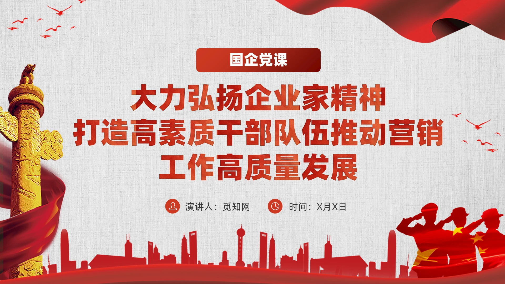 红色党建打造高素质干部队伍推动营销工作高质量发展党课党建党课党政