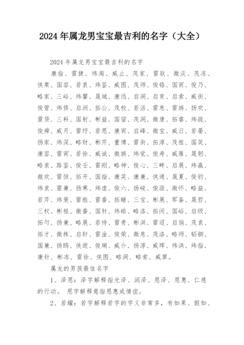 2024年属龙男宝宝最吉利的名字（大全）.docx