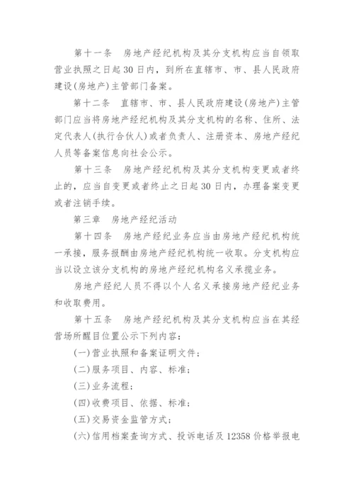 房地产经纪管理办法全文.docx