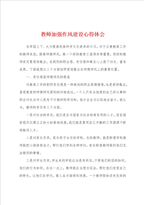 教师加强作风建设心得体会