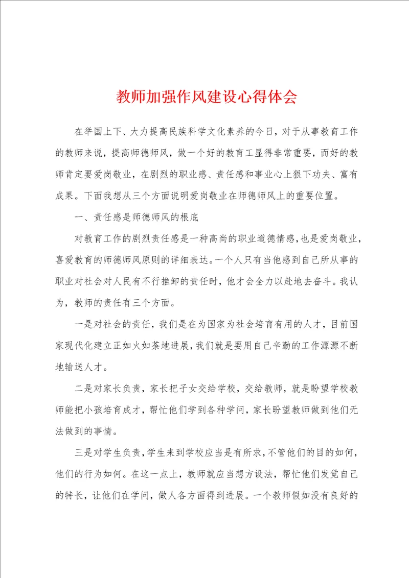 教师加强作风建设心得体会