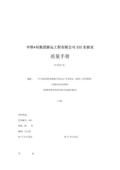 关键工程公司试验室质量标准手册.docx