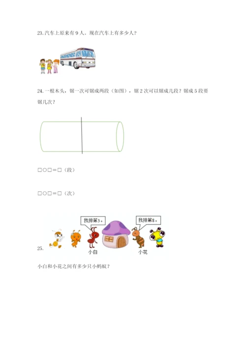 小学一年级数学应用题大全含完整答案【必刷】.docx