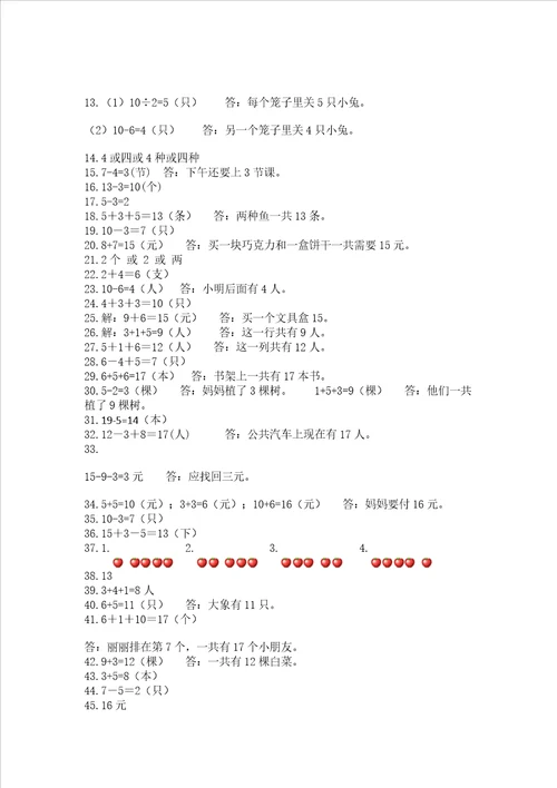 小学一年级上册数学解决问题50道精品考点梳理