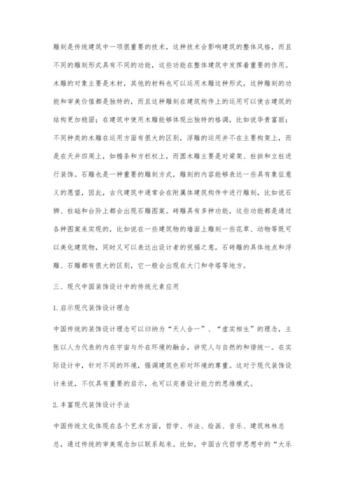 中国传统文化元素在现代建筑装饰设计中的应用.docx