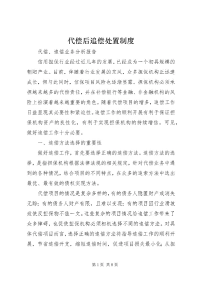 代偿后追偿处置制度.docx