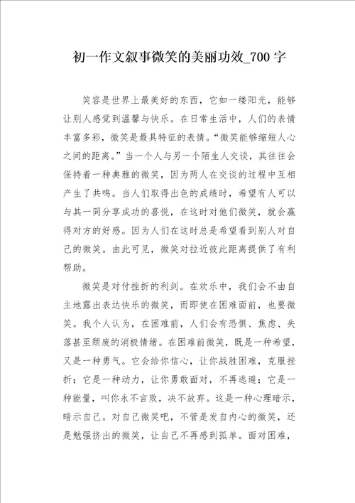 初一作文叙事微笑的美丽功效700字