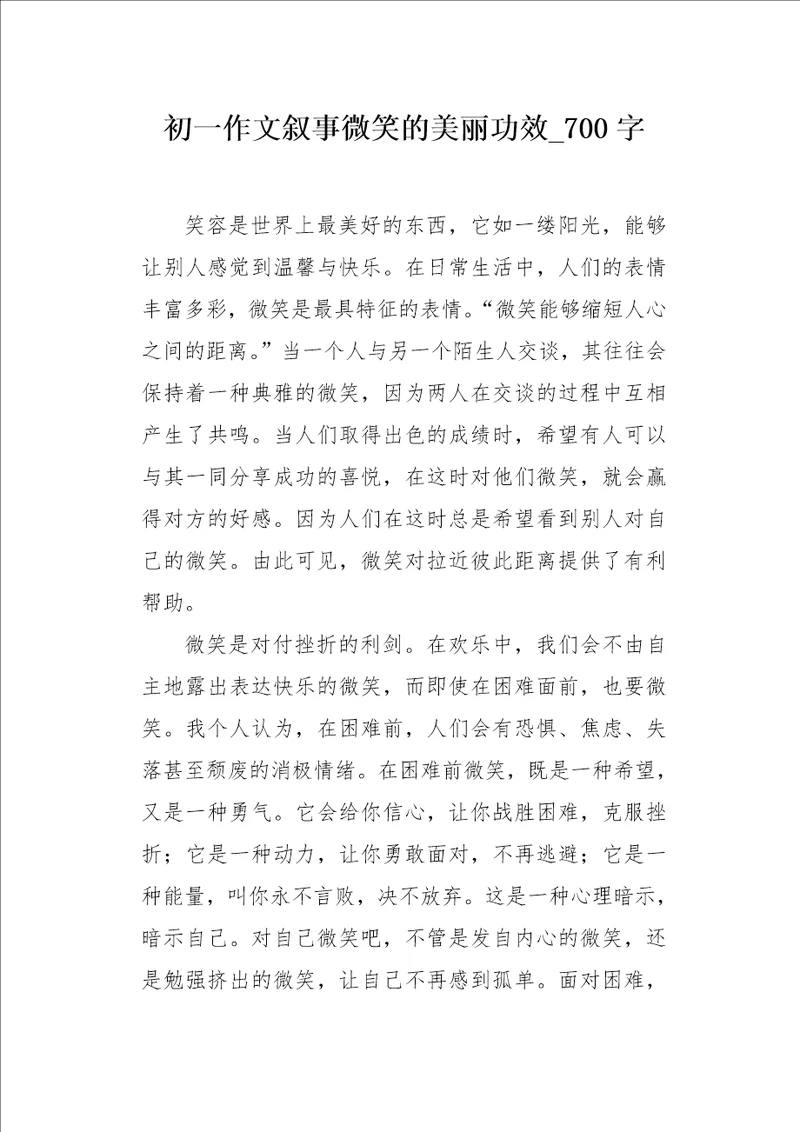 初一作文叙事微笑的美丽功效700字
