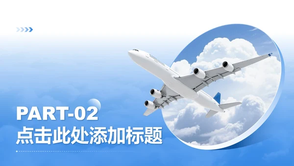 蓝色商务风航空发展趋势商务演讲PPT模板