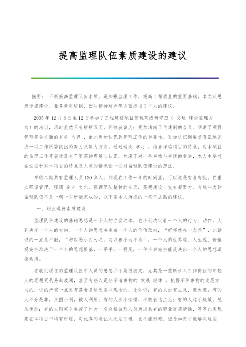 提高监理队伍素质建设的建议.docx