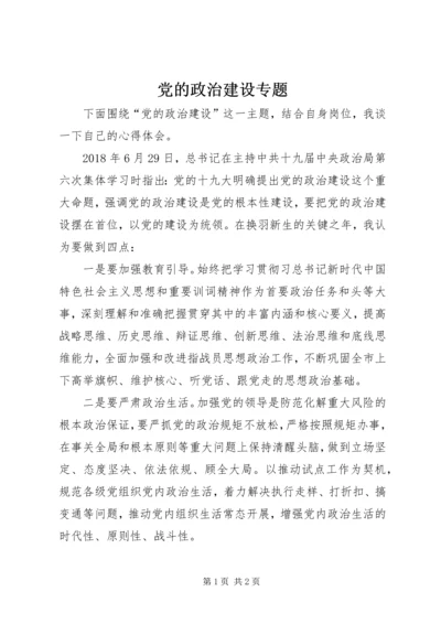 党的政治建设专题.docx