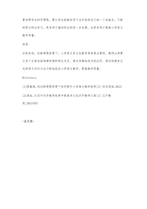 新课程背景下小学语文多元化教学探究.docx