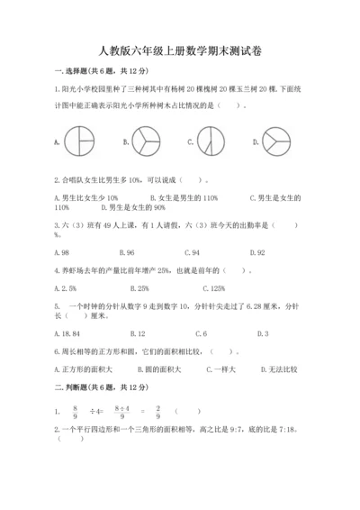 人教版六年级上册数学期末测试卷（黄金题型）word版.docx