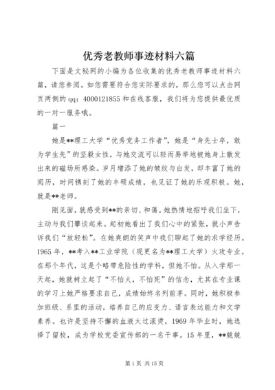 优秀老教师事迹材料六篇.docx